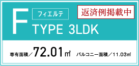 Ftype 3LDK