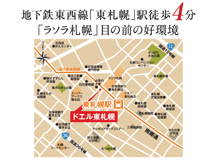 地下鉄東西線「東札幌」駅徒歩4分