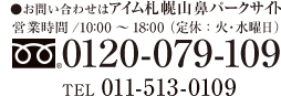 お問い合わせは「アイム札幌山鼻パークサイト」販売準備室。電話番号0120-079-109